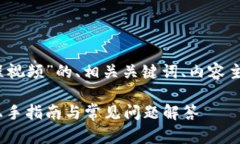以下是有关“Tokenim宽带教程视频”的、相关关键
