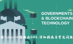 如何将TokenIM转换为RMB：详细指南与常见问题解答