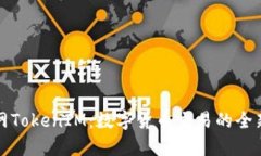 云币网TokenIM：数字货币交易的全新体验