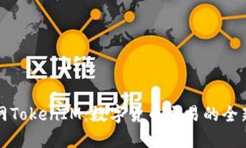 云币网TokenIM：数字货币交易的全新体验
