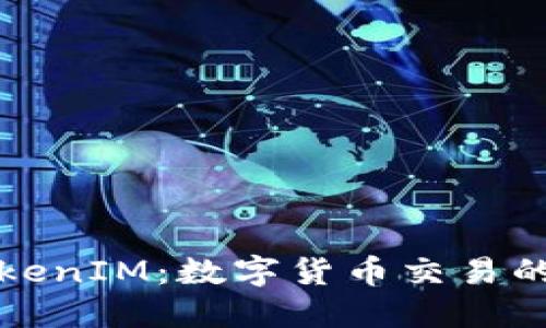 云币网TokenIM：数字货币交易的全新体验