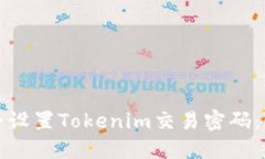 如何安全设置Tokenim交易密码：全面指南