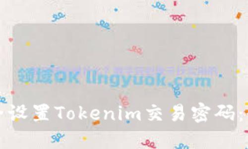 如何安全设置Tokenim交易密码：全面指南