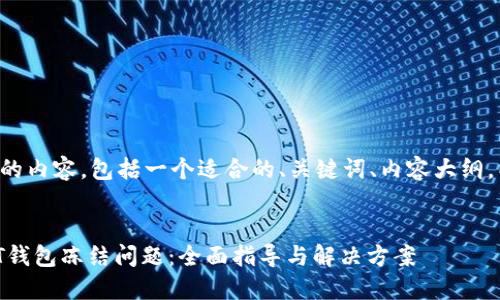 下面是您要求的内容，包括一个适合的、关键词、内容大纲，以及相关问题。


如何处理USDT钱包冻结问题：全面指导与解决方案