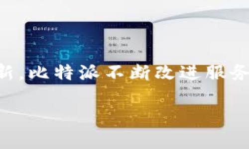 比特派钱包是哪里的公司

比特派（Bitpie）钱包是一款专为数字货币用户设计的多币种钱包。它的开发公司为“比特派科技（Bitpie Technology）”。比特派钱包的团队由一群对区块链技术和数字资产管理充满热情的专家组成，致力于为用户提供安全、便捷的数字货币管理方案。

**公司背景与发展历程**

比特派成立于2017年，总部位于中国，是一家专注于区块链技术和数字资产管理的创新企业。比特派钱包通过不断的技术迭代和用户体验，迅速在市场中占据了一席之地。该钱包凭借其简单易用的界面和强大的安全性，吸引了大量用户的关注和使用。

**比特派钱包的功能特色**

比特派钱包支持多种主流的数字货币，包括比特币、以太坊、ERC20代币等，用户可以在一个平台上轻松管理不同币种。此外，钱包还提供了实时行情查询、去中心化交易、资产管理等功能，让用户可以更高效地进行数字资产的交易和管理。

**安全性与隐私保护**

在数字货币领域，安全性是用户最为关注的问题之一。比特派钱包采用了多重加密技术和冷存储方案，确保用户的资产安全。同时，用户的私钥保存在本地设备中，不会泄露给任何第三方，最大限度保护用户的隐私。

**使用体验与社区反馈**

凭借其良好的用户体验和社区支持，比特派钱包在用户中的口碑逐渐提升。通过积极的用户反馈和持续的功能更新，比特派不断改进服务，力求为用户提供更完美的数字资产管理体验。

如果您想进一步了解比特派钱包或者参与他们的社区活动，可以访问他们的官方网站或者社交媒体平台。