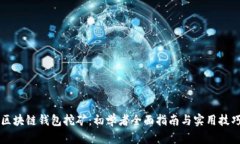区块链钱包挖矿：初学者全面指南与实用技巧