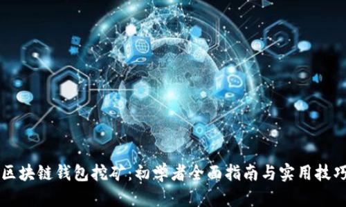 区块链钱包挖矿：初学者全面指南与实用技巧