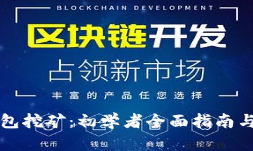 区块链钱包挖矿：初学者全面指南与实用技巧