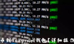 如何将PMD币提币到Tokenim钱包？详细操作步骤与注