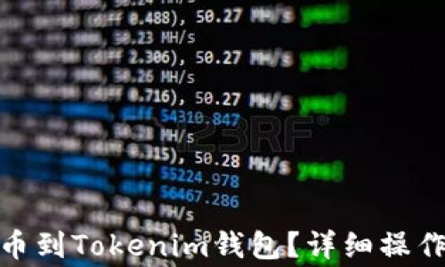 
如何将PMD币提币到Tokenim钱包？详细操作步骤与注意事项