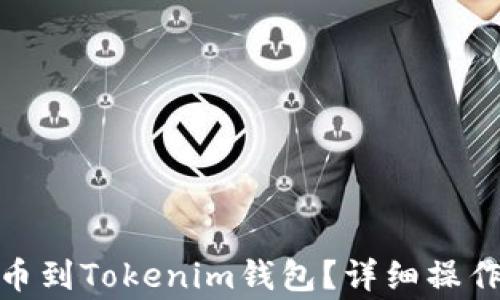 
如何将PMD币提币到Tokenim钱包？详细操作步骤与注意事项