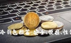 ### 2023年最佳冷钱包推荐：安全、便携、性价比高
