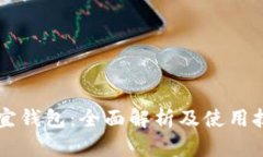 笑宜钱包：全面解析及使用技巧