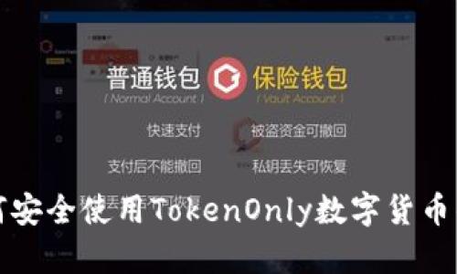 如何安全使用TokenOnly数字货币钱包