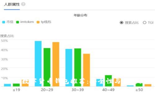 2023年最火的数字货币钱包推荐：安全性与便捷性的完美结合