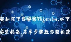 为了帮助您更好地理解如何下载安装Tokenim，以下