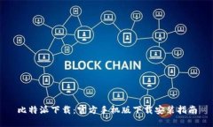 比特派下载：官方手机版下载安装指南