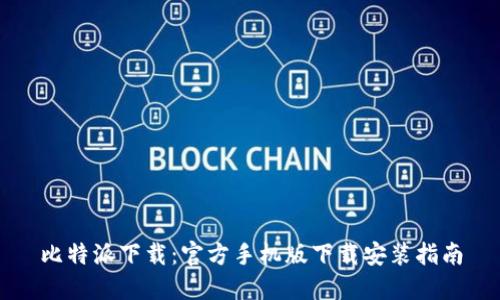 比特派下载：官方手机版下载安装指南