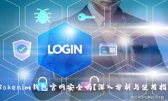  Tokenim钱包官网安全吗？深入分析与使用指南