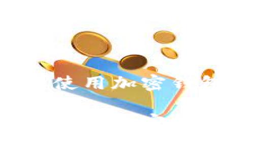 如何选择与使用加密钱包：全面指南

如何选择与使用加密钱包：全面指南