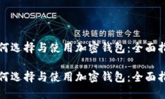 如何选择与使用加密钱包：全面指南如何选择与