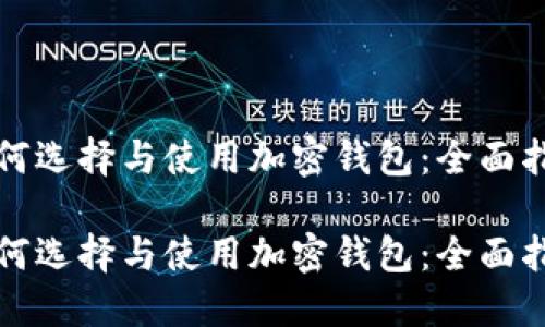 如何选择与使用加密钱包：全面指南

如何选择与使用加密钱包：全面指南