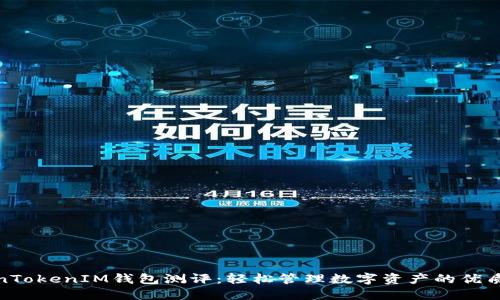 TokenTokenIM钱包测评：轻松管理数字资产的优质选择