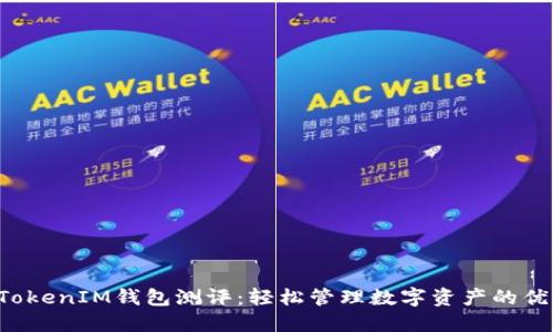 TokenTokenIM钱包测评：轻松管理数字资产的优质选择