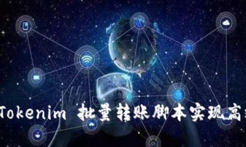 如何使用 Tokenim 批量转账脚本实现高效资金管理