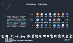 如何使用 Tokenim 批量转账脚本实现高效资金管理