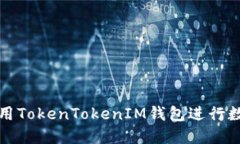 如何轻松使用TokenTokenIM钱包进行数字资产管理