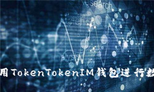 如何轻松使用TokenTokenIM钱包进行数字资产管理