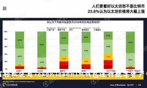 如何轻松使用TokenTokenIM钱包进行数字资产管理