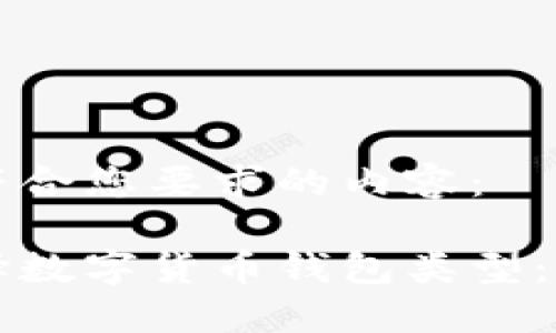 以下是符合您要求的内容： 

如何选择数字货币钱包类型：全面指南