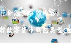 以下是符合您要求的内容： 如何选择数字货币钱