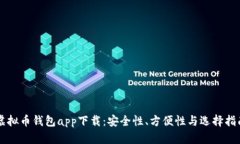 虚拟币钱包app下载：安全性、方便性与选择指南