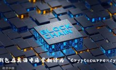 加密货币钱包在英语中通常翻译为 ＂Cryptocurren