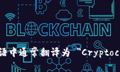 加密货币钱包在英语中通常翻译为 