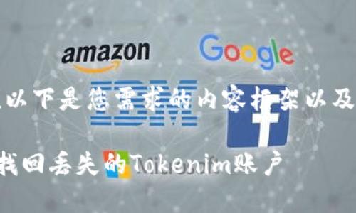 当然可以！以下是您需求的内容框架以及相关信息。

如何轻松找回丢失的Tokenim账户