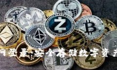 硬件钱包官网登录：安全存储数字资产的首选指