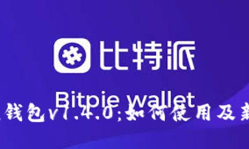 IM Token钱包v1.4.0：如何使用及新功能介绍