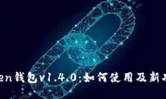IM Token钱包v1.4.0：如何使用及新功能介绍