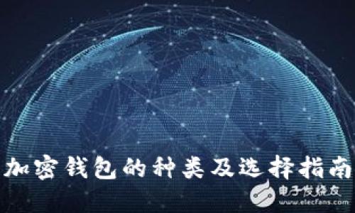 加密钱包的种类及选择指南