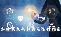 加密钱包的种类及选择指南