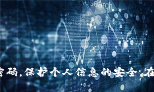 设置 Tokenim 密码可以参考以下步骤。这个过程涉及帐户安全性，因此请确保按照说明操作。

设置 Tokenim 密码的步骤

1. **登录 Tokenim 账户**
   - 首先，您需要访问 Tokenim 的官方网站或应用程序，输入您的用户名和当前密码登录到您的帐户。如果您是新用户，则需要先注册一个帐户。

2. **访问账户设置**
   - 登录后，在首页或用户界面上找到“账户设置”或“安全设置”选项。这个选项通常在用户个人资料的右上角或侧边栏中。

3. **选择密码更改选项**
   - 找到“更改密码”或“设置密码”的选项，点击进入。您可能需要输入当前的密码以验证身份。

4. **设置新密码**
   - 按照提示在指定字段输入新密码。通常，密码应包含大小写字母、数字和特殊字符，以增强安全性。请确保记录下您设置的新密码，以免忘记。

5. **确认新密码**
   - 在确认密码的字段中重复输入您的新密码。确保两次输入完全一致。

6. **保存更改**
   - 完成以上步骤后，点击“保存”或“更新”按钮以保存您的新密码。

7. **登出并重新登录**
   - 为了确保更改成功，建议您先登出帐户，然后使用新密码重新登录。

安全提示：
- 定期更改密码，尤其是在账户存在可疑活动时。
- 不要使用容易猜测的密码，例如生日、简单的数字组合等。
- 考虑启用两步验证（2FA），以增加额外的安全层。

通过这些步骤，您可以方便、有效地设置或更改 Tokenim 密码，保护个人信息的安全。在此过程中，请注意安全细节，确保您的帐户信息不被泄露。