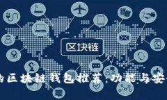 国外常见的区块链钱包推荐：功能与安全性全解