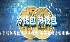 电子钱包与数字货币投资：全面解析与实用指南