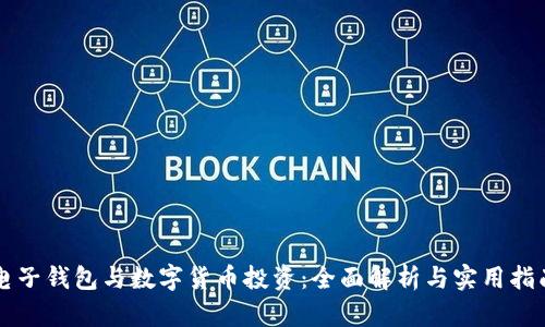 电子钱包与数字货币投资：全面解析与实用指南