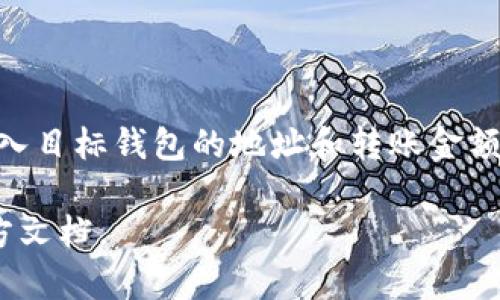 了解TokenTokenIM钱包的用法与功能

TokenTokenIM钱包, 数字钱包, 加密货币, 区块链技术/guanjianci

## 内容主体大纲

1. **引言**
   - 简要介绍什么是TokenTokenIM钱包
   - 背景和发展历程

2. **TokenTokenIM钱包的基本功能**
   - 创建和管理账户
   - 资产存储与转账
   - 收发加密货币

3. **TokenTokenIM钱包的安全性**
   - 加密机制
   - 用户隐私保护措施
   - 防止黑客攻击的技术

4. **TokenTokenIM钱包的使用步骤**
   - 如何下载与安装
   - 创建钱包账户的详细步骤
   - 进行资产存储与转账的操作

5. **TokenTokenIM钱包的优势与不足**
   - 相较于其他钱包的优势
   - 当前的不足与改进之处

6. **TokenTokenIM钱包的常见问题解答**
   - 常见问题的总结与解答

7. **未来展望**
   - TokenTokenIM钱包的发展趋势
   - 对用户的潜在影响

---

## 引言

随着区块链技术的普及，越来越多的用户开始关注加密货币，并逐渐接受数字钱包作为管理和存储资产的重要工具。TokenTokenIM钱包作为其中的一员，其创新性和实用性赢得了广泛的关注和使用。

本文通过对TokenTokenIM钱包的深入探讨，帮助读者更好地理解其功能、使用方法及安全性，并对未来的发展趋势进行展望。

## TokenTokenIM钱包的基本功能

### 创建和管理账户

TokenTokenIM钱包的第一步是用户创建一个账户。在创建过程中，用户需要选择一组安全的密码，并备份助记词以防止账户丢失。这一过程直观而友好，适合各类用户。

### 资产存储与转账

一旦创建了钱包账户，用户就可以开始存储和管理数字资产。TokenTokenIM支持多种加密货币，为用户提供便捷的资产管理功能。用户只需输入对方的钱包地址，即可完成转账。此外，用户也可以随时查看自己的资产余额和交易记录。

### 收发加密货币

用户可以通过TokenTokenIM钱包收发多种类型的加密货币。无论是进行日常交易，还是进行投资，TokenTokenIM都为用户提供了方便快捷的选择。

## TokenTokenIM钱包的安全性

### 加密机制

TokenTokenIM钱包采用业界领先的加密技术，所有用户数据和交易记录都经过严格的加密处理，确保用户资产安全。此外，钱包内部也设有多层安全防护措施。

### 用户隐私保护措施

在数字资产管理中，用户隐私安全尤为重要。TokenTokenIM钱包提供匿名交易选项，不记录用户的个人信息，所有交易也不受第三方监管。

### 防止黑客攻击的技术

为了进一步保护用户的资产，TokenTokenIM钱包采用了多种防攻击技术，如双重身份验证和实时监控攻击行为等。这使得用户在进行交易时更加放心。

## TokenTokenIM钱包的使用步骤

### 如何下载与安装

用户可以通过官方网站或应用商店下载TokenTokenIM钱包。下载完成后，按照提示进行安装即可，操作流程简单。

### 创建钱包账户的详细步骤

在下载和安装完成后，用户可以打开应用，选择“创建钱包”选项，输入强密码，并妥善保存助记词。此步骤至关重要，直接关系到用户资产的安全。

### 进行资产存储与转账的操作

用户在成功创建账户后，可以在主界面选择“添加资产”功能，将所需的加密货币存储到钱包中。转账时，用户需输入接收地址、转账金额并确认即可完成交易。

## TokenTokenIM钱包的优势与不足

### 相较于其他钱包的优势

TokenTokenIM钱包的界面简洁易懂，非常适合新手用户。此外，它支持多种加密货币，并具备较高的安全性和用户隐私保护，让用户倍感安心。

### 当前的不足与改进之处

尽管TokenTokenIM钱包具有多种优势，但仍存在不足之处。例如，用户反馈交易速度有时较慢，以及部分高级功能需付费使用等。因此，如何在保持现有优势的基础上，不断改进，以满足用户需求，成为钱包未来发展的关键。

## TokenTokenIM钱包的常见问题解答

table
  tr
    th问题/th
    th解答/th
  /tr
  tr
    td如何恢复丢失的钱包？/td
    td用户需根据备份的助记词进行恢复，具体操作请参考官方文档。/td
  /tr
  tr
    td如何确保交易的安全性？/td
    td用户应开启双重身份验证，并定期更改账户密码。/td
  /tr
  !-- 继续填写常见问题 --
/table

## 未来展望

考虑到区块链技术的迅速发展，TokenTokenIM钱包也必将紧跟时代步伐，进行不断的更新与完善。未来，期待其在用户体验、安全性及多功能性上实现质的飞跃，为用户带来更好的服务。

---

## 相关问题探讨

### 问题一：TokenTokenIM钱包是否支持所有类型的加密货币？

详细介绍
TokenTokenIM钱包支持多种类型的加密货币，包括但不限于比特币、以太坊和其他主流币种。不过，具体支持的币种可能会随着市场变化不断更新，建议用户定期查看官方公告以获取最新信息。

### 问题二：如何保证TokenTokenIM钱包的安全性？

详细介绍
TokenTokenIM钱包通过内置加密技术和多层安全防护措施来保证用户资产的安全。用户还可以通过双重身份验证和密码管理来增强账户的安全性。

### 问题三：钱包丢失后如何找回？

详细介绍
用户在创建TokenTokenIM钱包时会生成一组助记词，只有拥有该助记词才能找回钱包。如果遇到丢失情况，用户在安装新软件下载后，可以根据助记词进行恢复。

### 问题四：TokenTokenIM钱包是否提供技术支持？

详细介绍
TokenTokenIM钱包官网提供了详细的使用指南和FAQ栏目，用户在使用过程中如有疑问，可以咨询客服或查阅相关文档以解决问题。

### 问题五：TokenTokenIM钱包是否收费？

详细介绍
TokenTokenIM钱包的基本使用是免费的，但某些增值功能可能会收费。用户可根据自己的需求选择使用相应的功能。

### 问题六：如何评估TokenTokenIM钱包的交易速度？

详细介绍
交易速度会受到多个因素的影响，包括网络拥堵情况和转账金额。用户可以通过查看官方论坛或社交媒体获取其他用户的交易反馈，以评估这一问题。

### 问题七：是否可以将TokenTokenIM钱包中的数字资产转移到其他钱包？

详细介绍
是的，用户可以将TokenTokenIM钱包中的数字资产转移到其他钱包。这个过程相对简单，用户只需输入目标钱包的地址和转账金额即可完成操作。

以上内容为TokenTokenIM钱包的详细介绍，如需深入了解或有其他问题，请随时在线咨询或参考官方文档。
