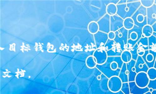 了解TokenTokenIM钱包的用法与功能

TokenTokenIM钱包, 数字钱包, 加密货币, 区块链技术/guanjianci

## 内容主体大纲

1. **引言**
   - 简要介绍什么是TokenTokenIM钱包
   - 背景和发展历程

2. **TokenTokenIM钱包的基本功能**
   - 创建和管理账户
   - 资产存储与转账
   - 收发加密货币

3. **TokenTokenIM钱包的安全性**
   - 加密机制
   - 用户隐私保护措施
   - 防止黑客攻击的技术

4. **TokenTokenIM钱包的使用步骤**
   - 如何下载与安装
   - 创建钱包账户的详细步骤
   - 进行资产存储与转账的操作

5. **TokenTokenIM钱包的优势与不足**
   - 相较于其他钱包的优势
   - 当前的不足与改进之处

6. **TokenTokenIM钱包的常见问题解答**
   - 常见问题的总结与解答

7. **未来展望**
   - TokenTokenIM钱包的发展趋势
   - 对用户的潜在影响

---

## 引言

随着区块链技术的普及，越来越多的用户开始关注加密货币，并逐渐接受数字钱包作为管理和存储资产的重要工具。TokenTokenIM钱包作为其中的一员，其创新性和实用性赢得了广泛的关注和使用。

本文通过对TokenTokenIM钱包的深入探讨，帮助读者更好地理解其功能、使用方法及安全性，并对未来的发展趋势进行展望。

## TokenTokenIM钱包的基本功能

### 创建和管理账户

TokenTokenIM钱包的第一步是用户创建一个账户。在创建过程中，用户需要选择一组安全的密码，并备份助记词以防止账户丢失。这一过程直观而友好，适合各类用户。

### 资产存储与转账

一旦创建了钱包账户，用户就可以开始存储和管理数字资产。TokenTokenIM支持多种加密货币，为用户提供便捷的资产管理功能。用户只需输入对方的钱包地址，即可完成转账。此外，用户也可以随时查看自己的资产余额和交易记录。

### 收发加密货币

用户可以通过TokenTokenIM钱包收发多种类型的加密货币。无论是进行日常交易，还是进行投资，TokenTokenIM都为用户提供了方便快捷的选择。

## TokenTokenIM钱包的安全性

### 加密机制

TokenTokenIM钱包采用业界领先的加密技术，所有用户数据和交易记录都经过严格的加密处理，确保用户资产安全。此外，钱包内部也设有多层安全防护措施。

### 用户隐私保护措施

在数字资产管理中，用户隐私安全尤为重要。TokenTokenIM钱包提供匿名交易选项，不记录用户的个人信息，所有交易也不受第三方监管。

### 防止黑客攻击的技术

为了进一步保护用户的资产，TokenTokenIM钱包采用了多种防攻击技术，如双重身份验证和实时监控攻击行为等。这使得用户在进行交易时更加放心。

## TokenTokenIM钱包的使用步骤

### 如何下载与安装

用户可以通过官方网站或应用商店下载TokenTokenIM钱包。下载完成后，按照提示进行安装即可，操作流程简单。

### 创建钱包账户的详细步骤

在下载和安装完成后，用户可以打开应用，选择“创建钱包”选项，输入强密码，并妥善保存助记词。此步骤至关重要，直接关系到用户资产的安全。

### 进行资产存储与转账的操作

用户在成功创建账户后，可以在主界面选择“添加资产”功能，将所需的加密货币存储到钱包中。转账时，用户需输入接收地址、转账金额并确认即可完成交易。

## TokenTokenIM钱包的优势与不足

### 相较于其他钱包的优势

TokenTokenIM钱包的界面简洁易懂，非常适合新手用户。此外，它支持多种加密货币，并具备较高的安全性和用户隐私保护，让用户倍感安心。

### 当前的不足与改进之处

尽管TokenTokenIM钱包具有多种优势，但仍存在不足之处。例如，用户反馈交易速度有时较慢，以及部分高级功能需付费使用等。因此，如何在保持现有优势的基础上，不断改进，以满足用户需求，成为钱包未来发展的关键。

## TokenTokenIM钱包的常见问题解答

table
  tr
    th问题/th
    th解答/th
  /tr
  tr
    td如何恢复丢失的钱包？/td
    td用户需根据备份的助记词进行恢复，具体操作请参考官方文档。/td
  /tr
  tr
    td如何确保交易的安全性？/td
    td用户应开启双重身份验证，并定期更改账户密码。/td
  /tr
  !-- 继续填写常见问题 --
/table

## 未来展望

考虑到区块链技术的迅速发展，TokenTokenIM钱包也必将紧跟时代步伐，进行不断的更新与完善。未来，期待其在用户体验、安全性及多功能性上实现质的飞跃，为用户带来更好的服务。

---

## 相关问题探讨

### 问题一：TokenTokenIM钱包是否支持所有类型的加密货币？

详细介绍
TokenTokenIM钱包支持多种类型的加密货币，包括但不限于比特币、以太坊和其他主流币种。不过，具体支持的币种可能会随着市场变化不断更新，建议用户定期查看官方公告以获取最新信息。

### 问题二：如何保证TokenTokenIM钱包的安全性？

详细介绍
TokenTokenIM钱包通过内置加密技术和多层安全防护措施来保证用户资产的安全。用户还可以通过双重身份验证和密码管理来增强账户的安全性。

### 问题三：钱包丢失后如何找回？

详细介绍
用户在创建TokenTokenIM钱包时会生成一组助记词，只有拥有该助记词才能找回钱包。如果遇到丢失情况，用户在安装新软件下载后，可以根据助记词进行恢复。

### 问题四：TokenTokenIM钱包是否提供技术支持？

详细介绍
TokenTokenIM钱包官网提供了详细的使用指南和FAQ栏目，用户在使用过程中如有疑问，可以咨询客服或查阅相关文档以解决问题。

### 问题五：TokenTokenIM钱包是否收费？

详细介绍
TokenTokenIM钱包的基本使用是免费的，但某些增值功能可能会收费。用户可根据自己的需求选择使用相应的功能。

### 问题六：如何评估TokenTokenIM钱包的交易速度？

详细介绍
交易速度会受到多个因素的影响，包括网络拥堵情况和转账金额。用户可以通过查看官方论坛或社交媒体获取其他用户的交易反馈，以评估这一问题。

### 问题七：是否可以将TokenTokenIM钱包中的数字资产转移到其他钱包？

详细介绍
是的，用户可以将TokenTokenIM钱包中的数字资产转移到其他钱包。这个过程相对简单，用户只需输入目标钱包的地址和转账金额即可完成操作。

以上内容为TokenTokenIM钱包的详细介绍，如需深入了解或有其他问题，请随时在线咨询或参考官方文档。